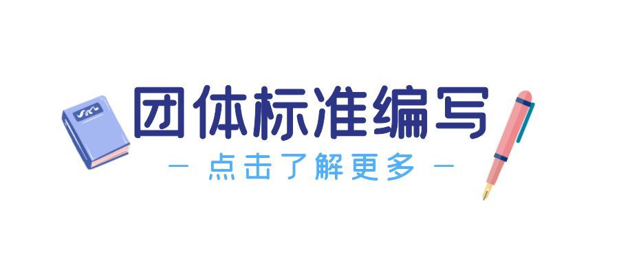 團體標準怎么編寫呢？有什么技巧以及方法呢？