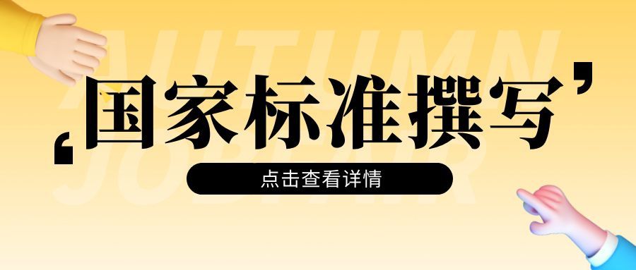 國家標準如何撰寫呢？有什么參考依據(jù)嗎？