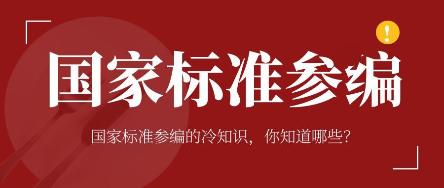 國家標準參編的冷知識，你了解多少呢？