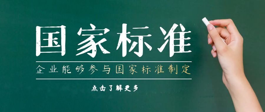 企業(yè)能夠參與制定國家標準嗎？