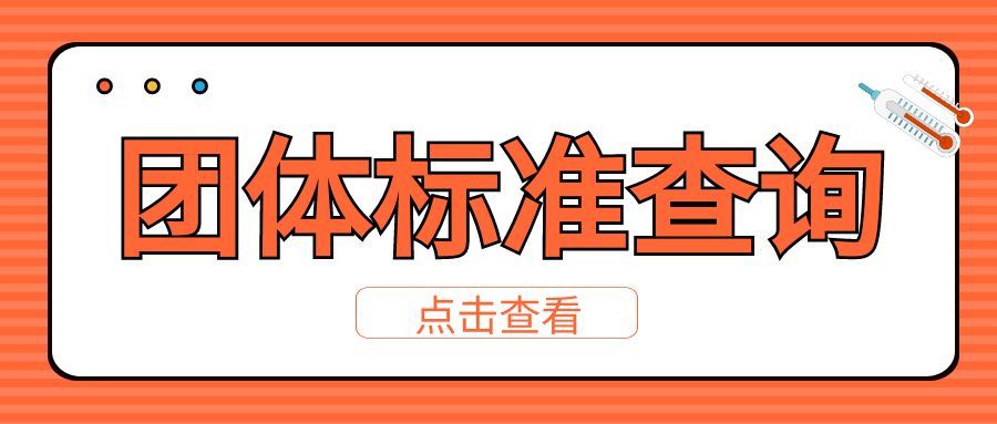 什么是團體標準呢？團體標準制定有什么用呢？