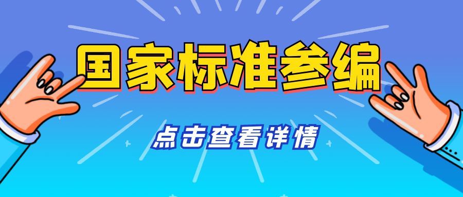 國家標(biāo)準(zhǔn)參編多少錢？