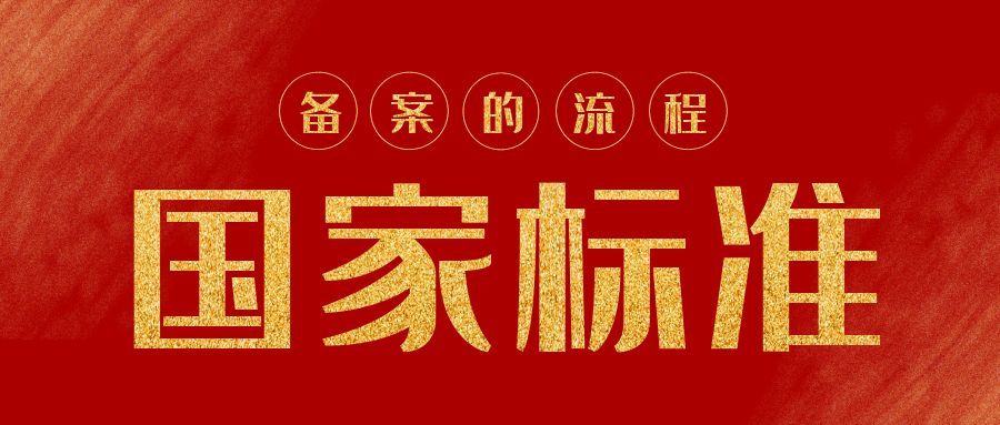 國家標(biāo)準(zhǔn)備案流程有哪些？