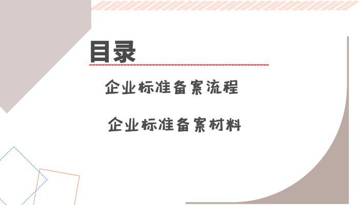 企業(yè)標準的備案流程有哪些呢？怎么操作呢？