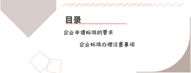 怎么辦理企業(yè)標準備案？企業(yè)標準備案應該注意什么？