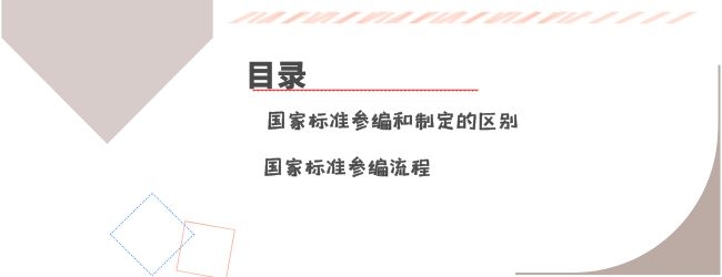 國家標準參編流程有哪些？參編國家標準怎么做呢？