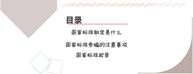 國家標準制定需要注意什么？有什么技巧嗎？