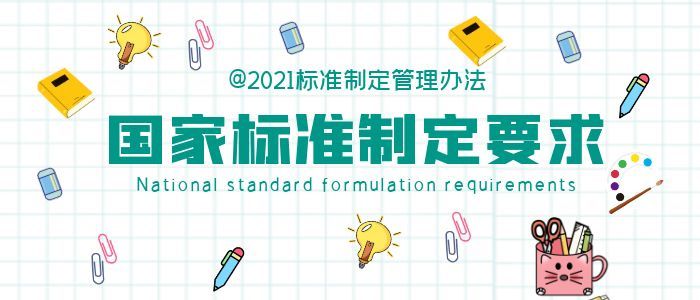 國家標準制定有什么要求呢？怎么制定國家標準呢？