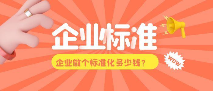 企業(yè)做個(gè)標(biāo)準(zhǔn)化多少錢？