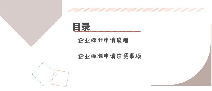 企業(yè)標準申請注意事項有哪些？怎么申請企業(yè)標準呢？