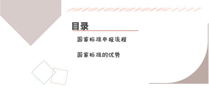 國家標準申請流程有哪些？申請國標有什么優(yōu)勢呢？