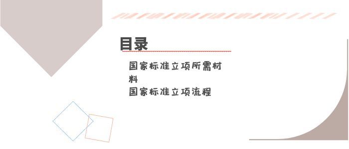 國家標準立項需要什么？有什么要求以及條件呢？