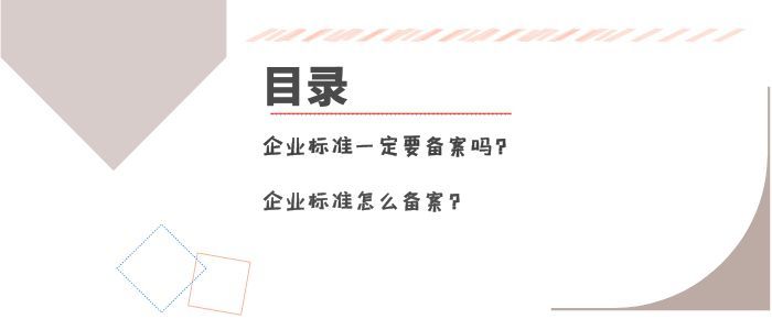  企業(yè)標準一定要備案嗎？怎么備案呢？