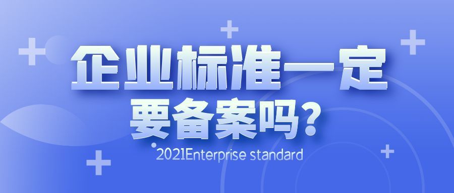 企業(yè)標(biāo)準(zhǔn)一定要備案嗎？