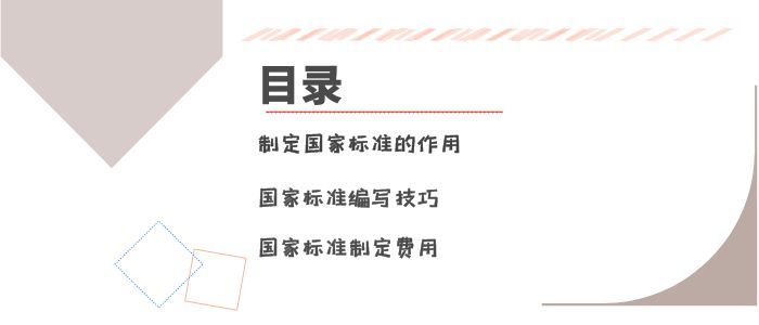 制定國家標準價格是多少？有什么作用呢？