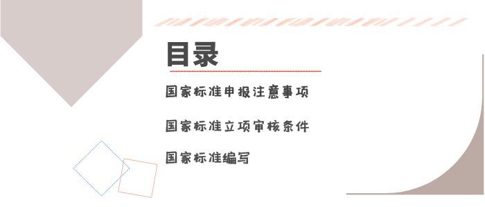 如何申報國家標準？有什么條件及要求呢？