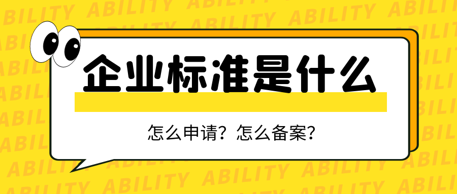 企業(yè)標準是什么？怎么申請？怎么備案？