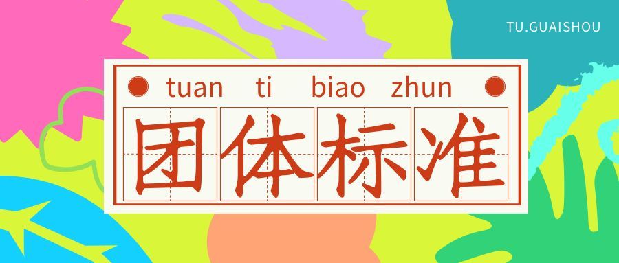 團(tuán)體標(biāo)準(zhǔn)制定流程有哪些？