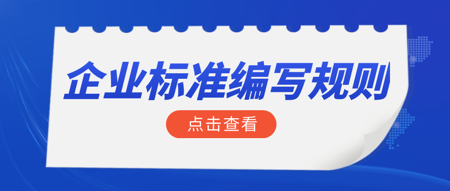 企業(yè)標(biāo)準(zhǔn)編寫規(guī)則有哪些？