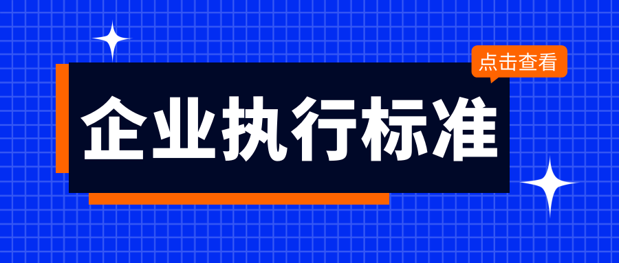 企業(yè)執(zhí)行標(biāo)準(zhǔn)申請(qǐng)后多久下來？