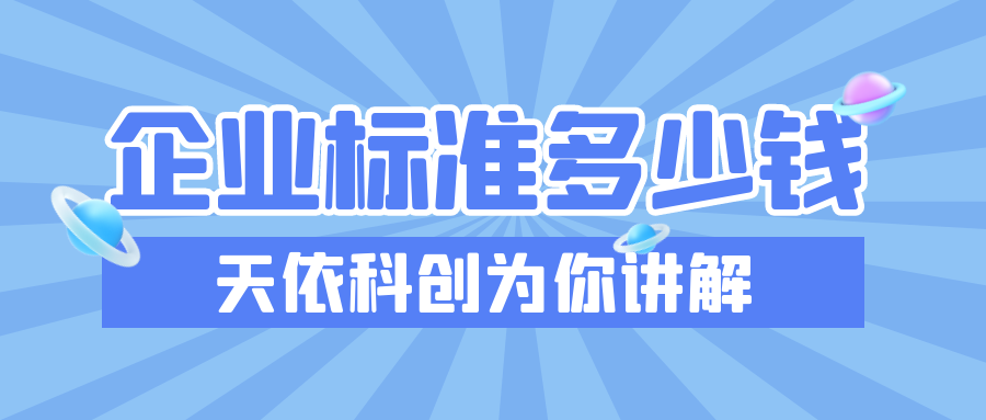 企業(yè)標(biāo)準(zhǔn)多少錢？