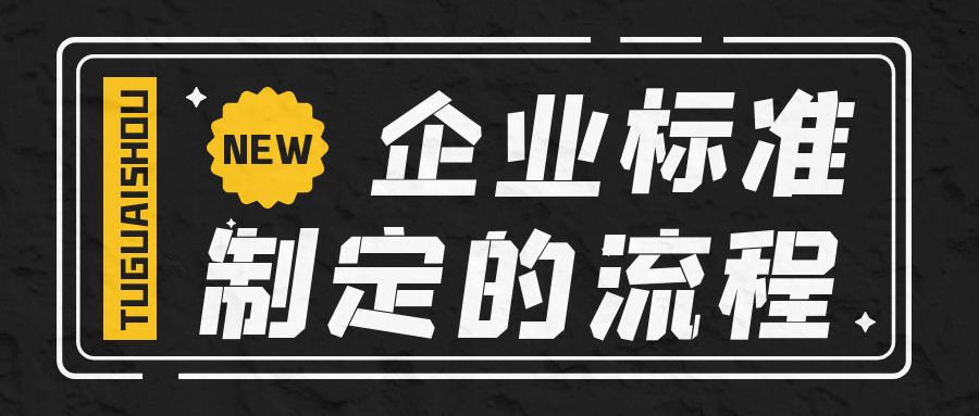 企業(yè)標準制定的流程有哪些呢？