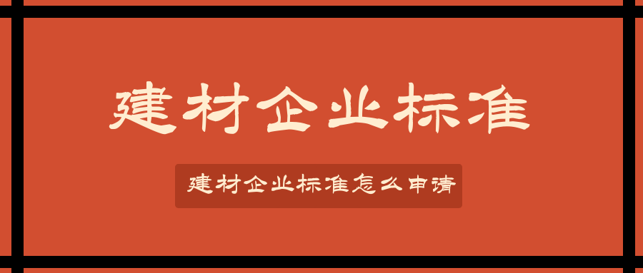 建材企業(yè)標(biāo)準(zhǔn)怎么申請？