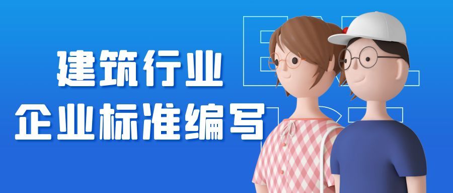 建筑行業(yè)企業(yè)標準編寫怎么做呢？ 