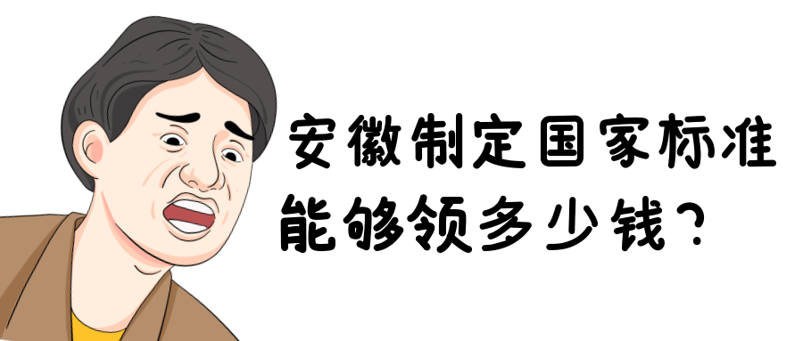 安徽制定國家標(biāo)準能夠領(lǐng)多少錢？