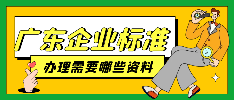 廣東企業(yè)標(biāo)準(zhǔn)辦理需要哪些資料呢？