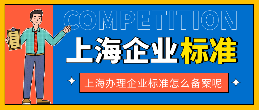 上海辦理企業(yè)標(biāo)準(zhǔn)怎么備案呢？