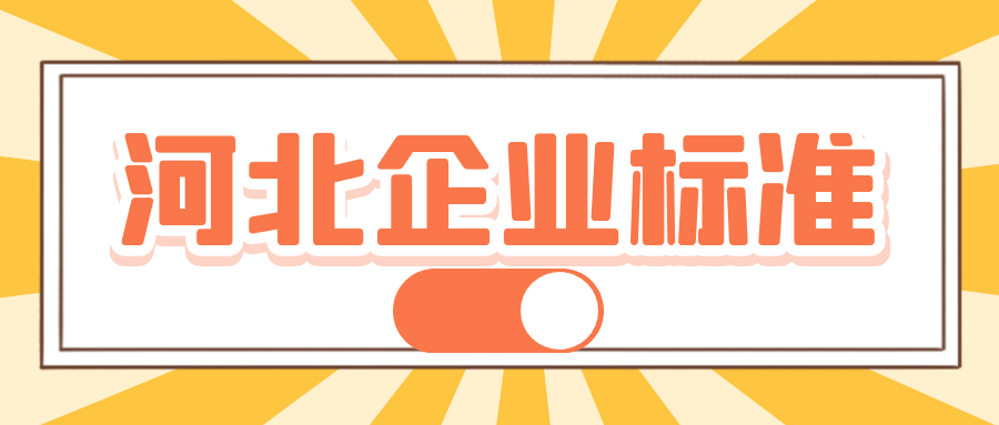 河北企業(yè)標準是否需要備案？