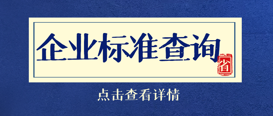 企業(yè)標(biāo)準(zhǔn)是指在生產(chǎn)技術(shù)或經(jīng)營管理中，為了實(shí)現(xiàn)統(tǒng)一，方便監(jiān)管而定制的標(biāo)準(zhǔn)，也可以增加企業(yè)在市場(chǎng)上的競爭力。但是很多商家盲目跟風(fēng)定制，那么企業(yè)標(biāo)準(zhǔn)的主要內(nèi)容是什么呢？