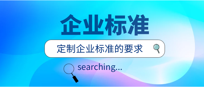 企業(yè)標準辦理流程是什么？執(zhí)行標準流程的簡單說明