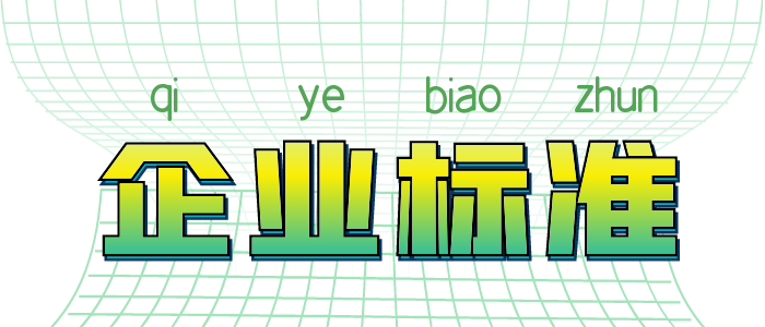 企業(yè)標(biāo)準(zhǔn)和行業(yè)標(biāo)準(zhǔn)的區(qū)別有哪些呢？