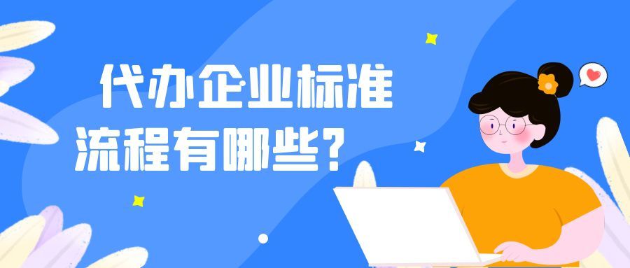 企業(yè)標準備案應該如何辦理呢？