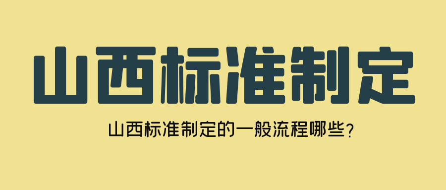 山西標(biāo)準(zhǔn)制定的一般流程哪些？