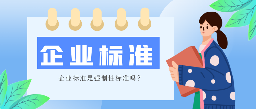 企業(yè)標(biāo)準(zhǔn)是強(qiáng)制性標(biāo)準(zhǔn)嗎？