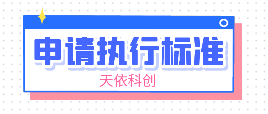 吉林公司怎么申請(qǐng)執(zhí)行標(biāo)準(zhǔn)？