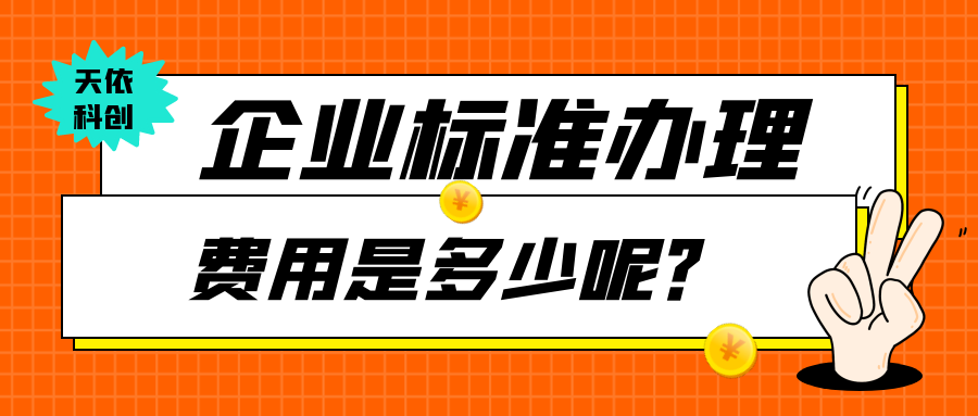 企業(yè)標(biāo)準(zhǔn)多少錢？