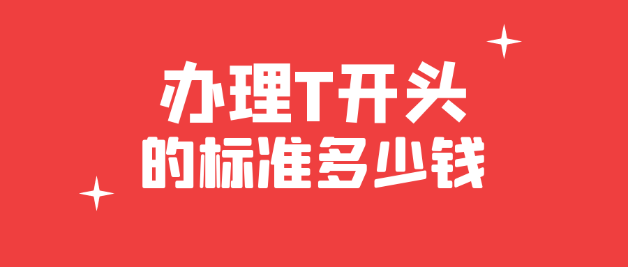 辦理T開頭的標(biāo)準(zhǔn)需要多少錢？