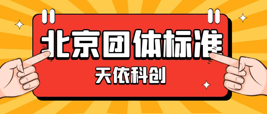 北京團(tuán)體標(biāo)準(zhǔn)如何辦理？