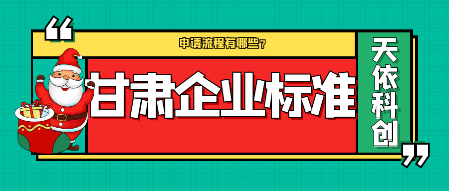 甘肅企業(yè)標(biāo)準(zhǔn)申請(qǐng)流程有哪些？