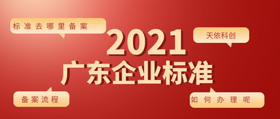 廣東企業(yè)標(biāo)準(zhǔn)到期后去哪里備案？