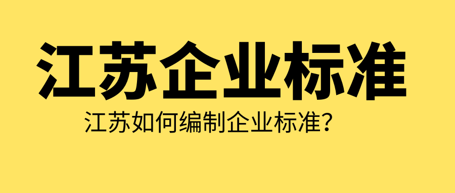 江蘇如何編制企業(yè)標(biāo)準(zhǔn)？