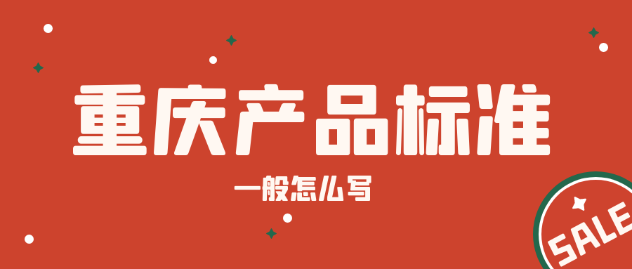 重慶產(chǎn)品標(biāo)準(zhǔn)一般怎么寫？