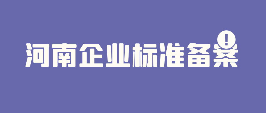 河南企業(yè)標(biāo)準(zhǔn)備案收費(fèi)嗎？