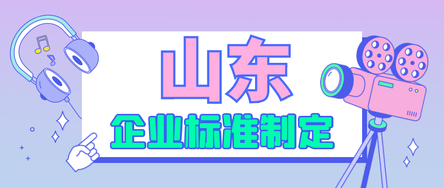 山東企業(yè)標(biāo)準(zhǔn)制定需要注意什么？