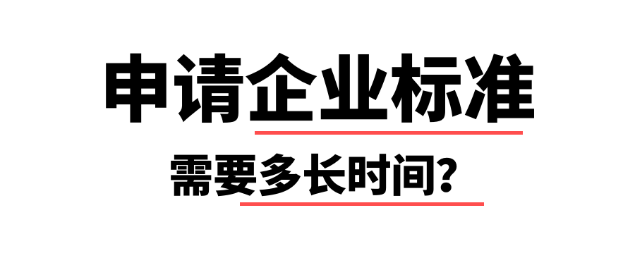 申請企業(yè)標(biāo)準(zhǔn)需要多長時間？