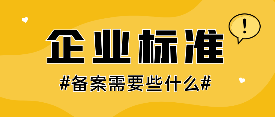 企業(yè)標(biāo)準(zhǔn)備案需要些什么？